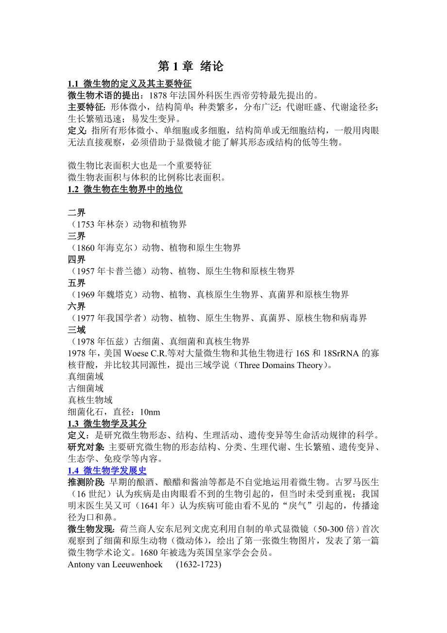 微生物最全资料整理.doc_第1页