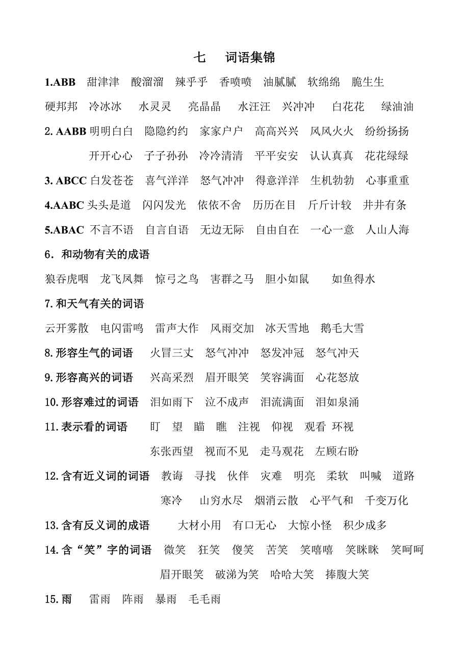 部编版二年级语文词语集锦_第1页