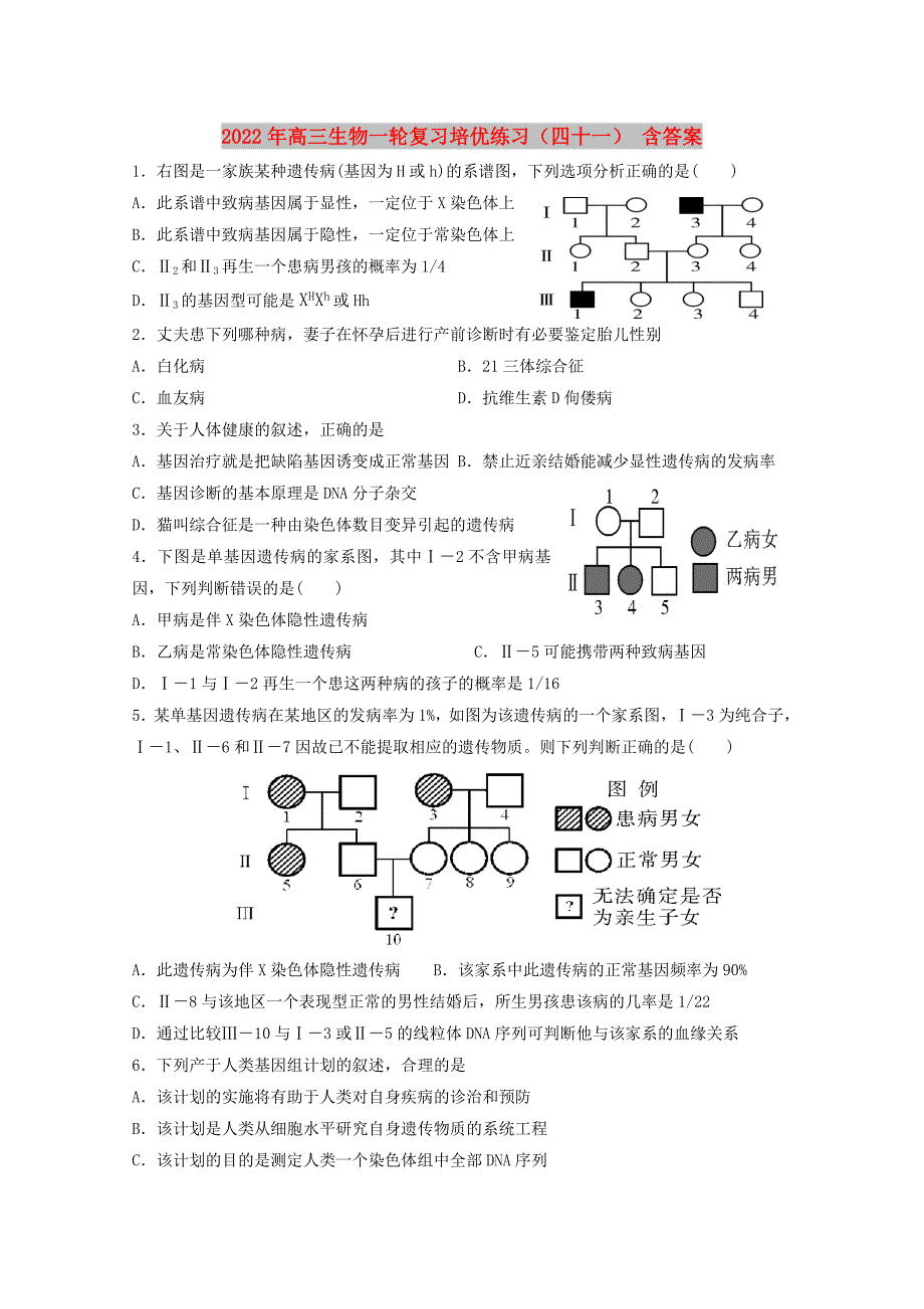 2022年高三生物一轮复习培优练习（四十一） 含答案_第1页
