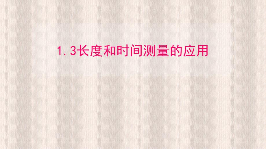 八年级物理粤教沪科版上册教学课件13长度和时间测量的应用共19张PPT_第1页