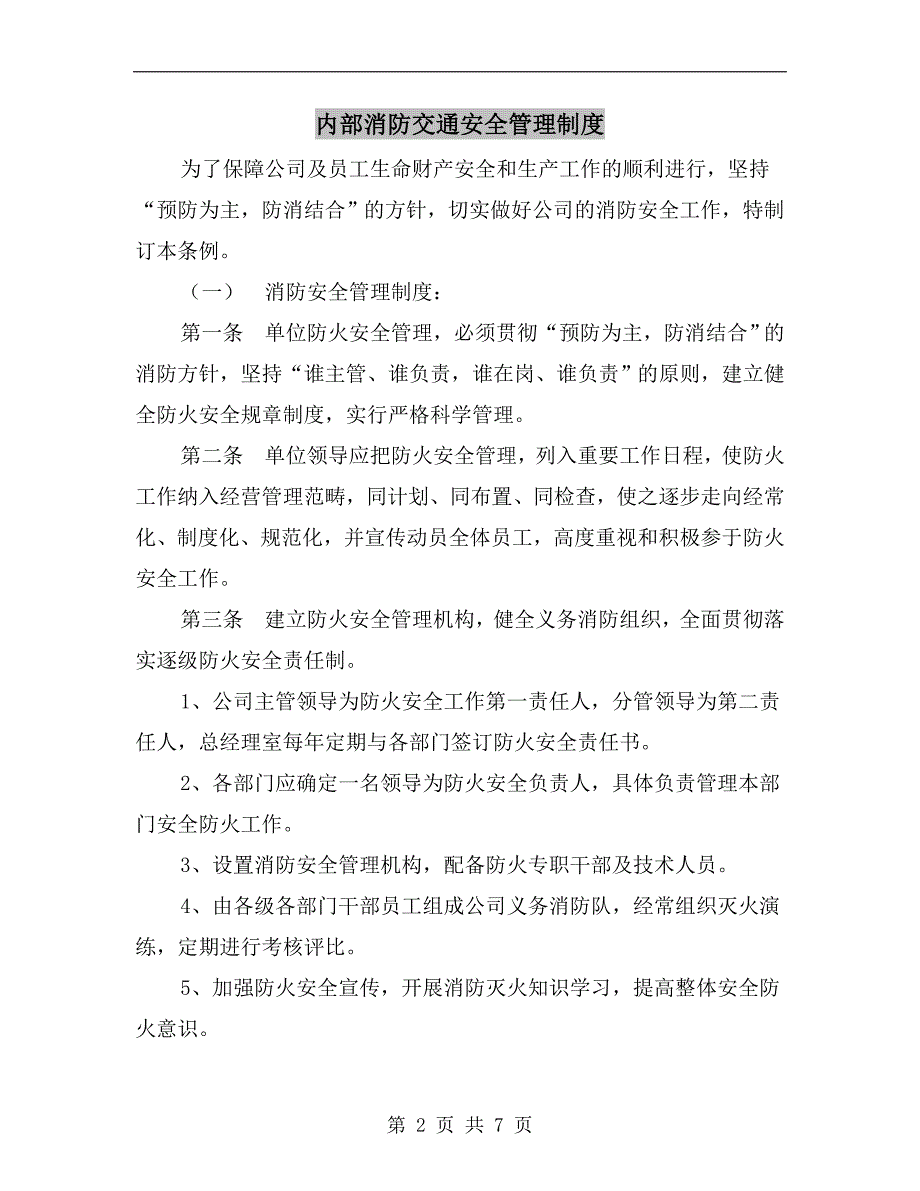 内部消防交通安全管理制度_第2页