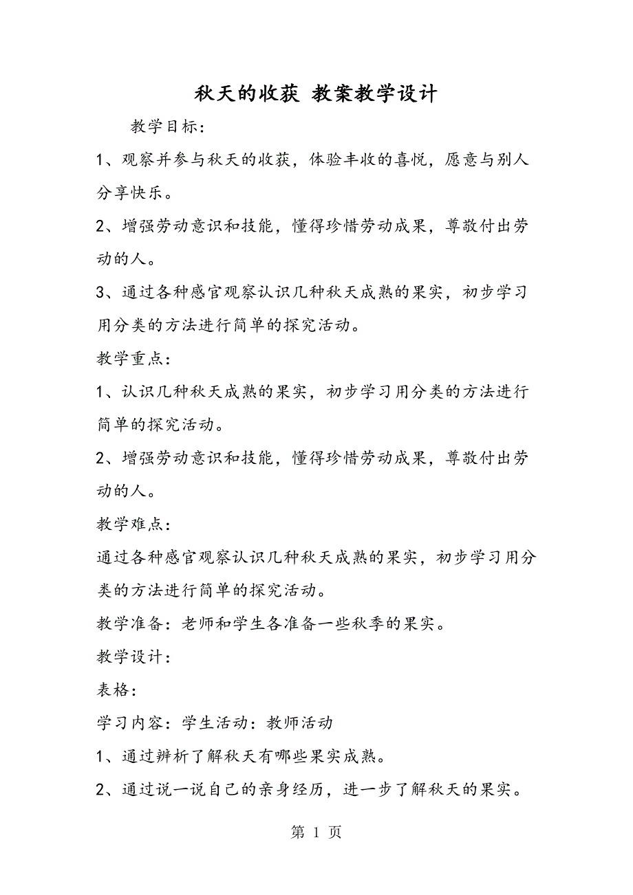 2023年秋天的收获 教案教学设计.doc_第1页