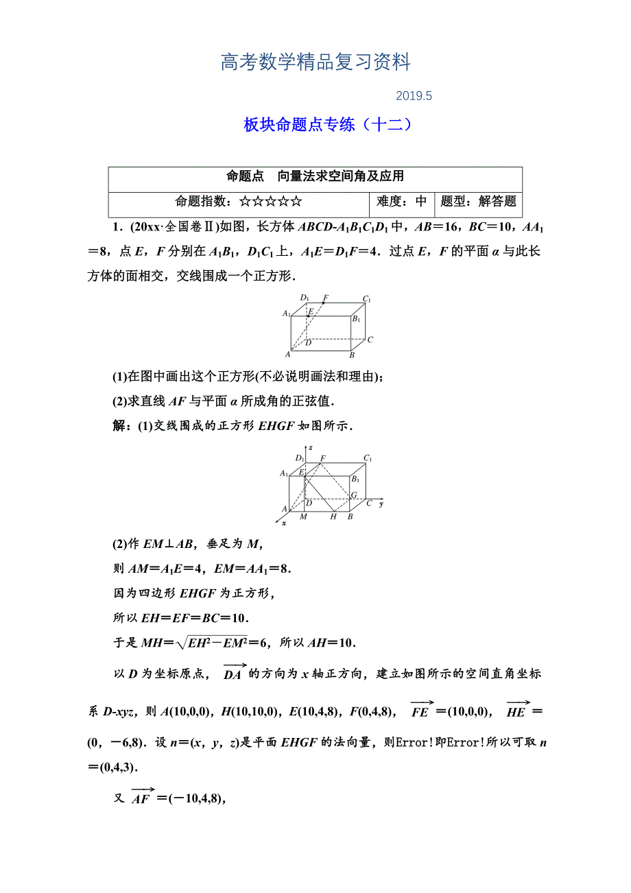 高三数学理高考总复习：板块命题点专练十二 Word版含解析_第1页