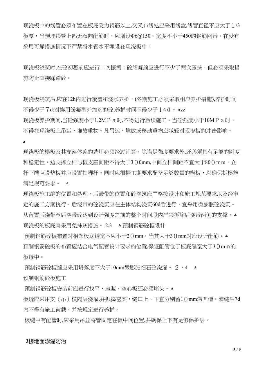 住宅工程质量通病防治技术要点_第3页