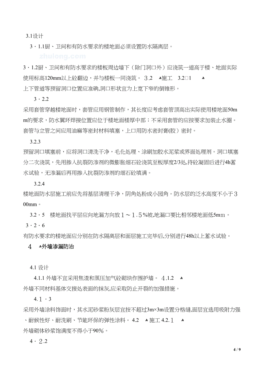 住宅工程质量通病防治技术要点_第4页