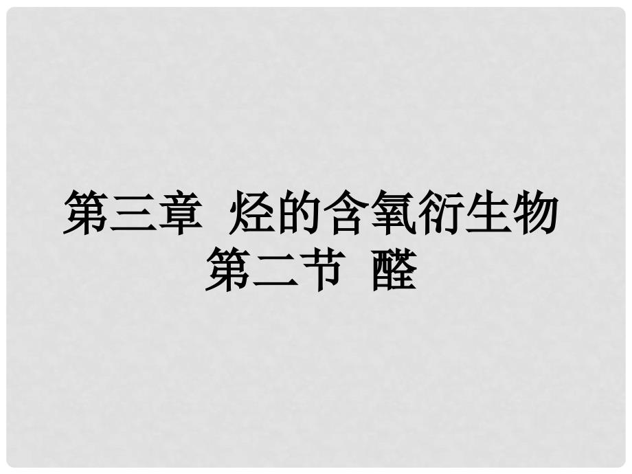 广东省汕头市金山中学高中化学 有机化学基础 第三章 第二节 醛课件 新人教版选修5_第1页