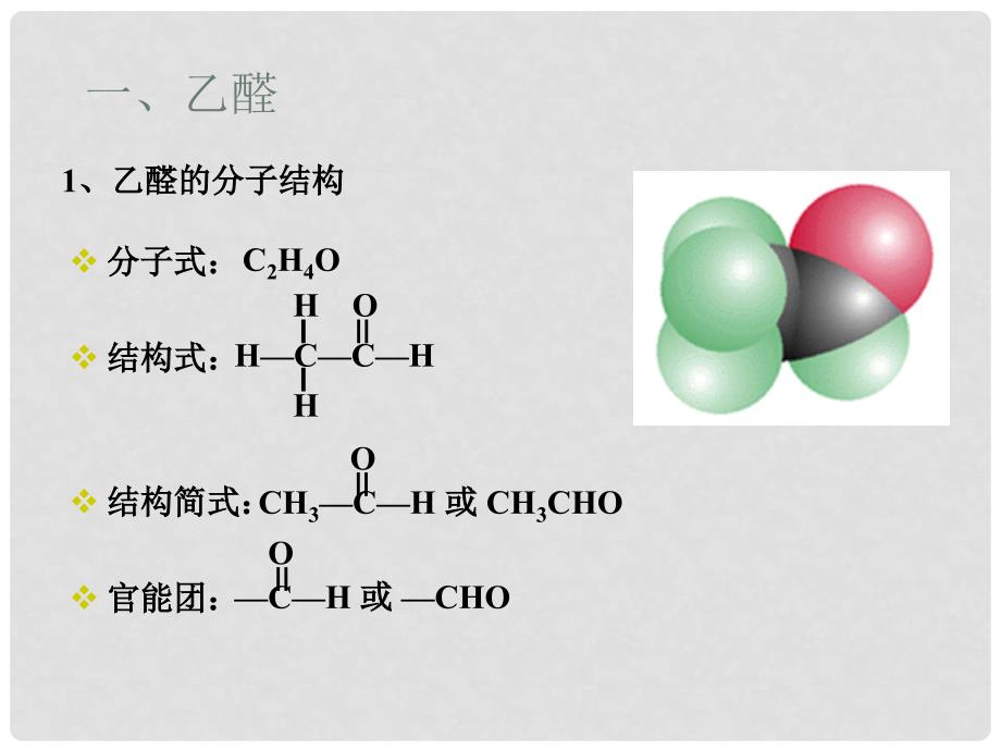 广东省汕头市金山中学高中化学 有机化学基础 第三章 第二节 醛课件 新人教版选修5_第2页