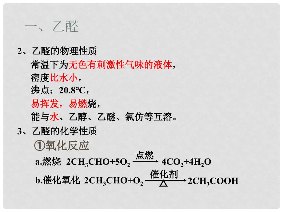 广东省汕头市金山中学高中化学 有机化学基础 第三章 第二节 醛课件 新人教版选修5_第3页