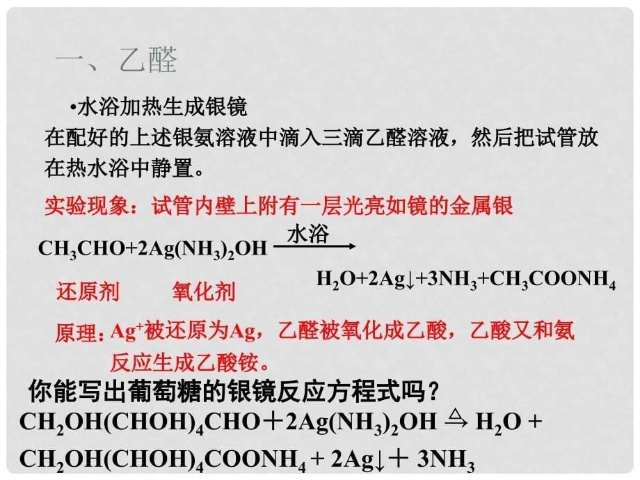 广东省汕头市金山中学高中化学 有机化学基础 第三章 第二节 醛课件 新人教版选修5_第5页