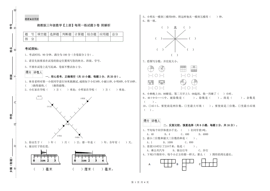 湘教版三年级数学【上册】每周一练试题D卷 附解析.doc_第1页
