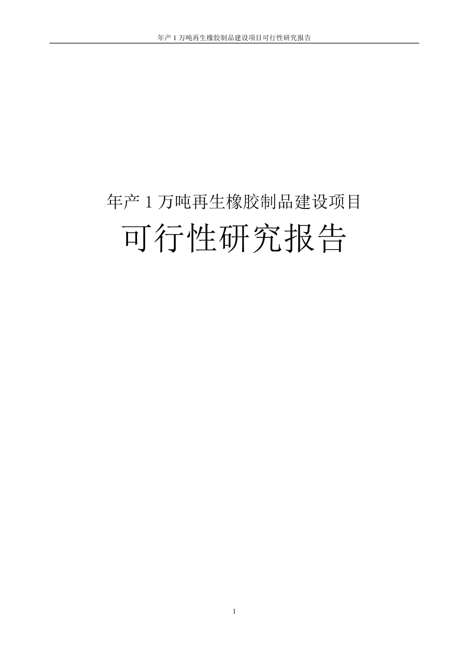 年产1万吨再生橡胶制品建设项目可行性研究报告_第1页