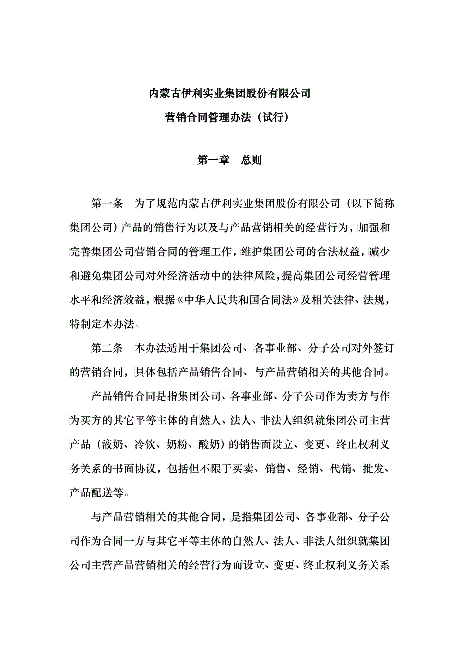 内蒙古伊利实业集团股份有限公司营销合同管理办法_第1页