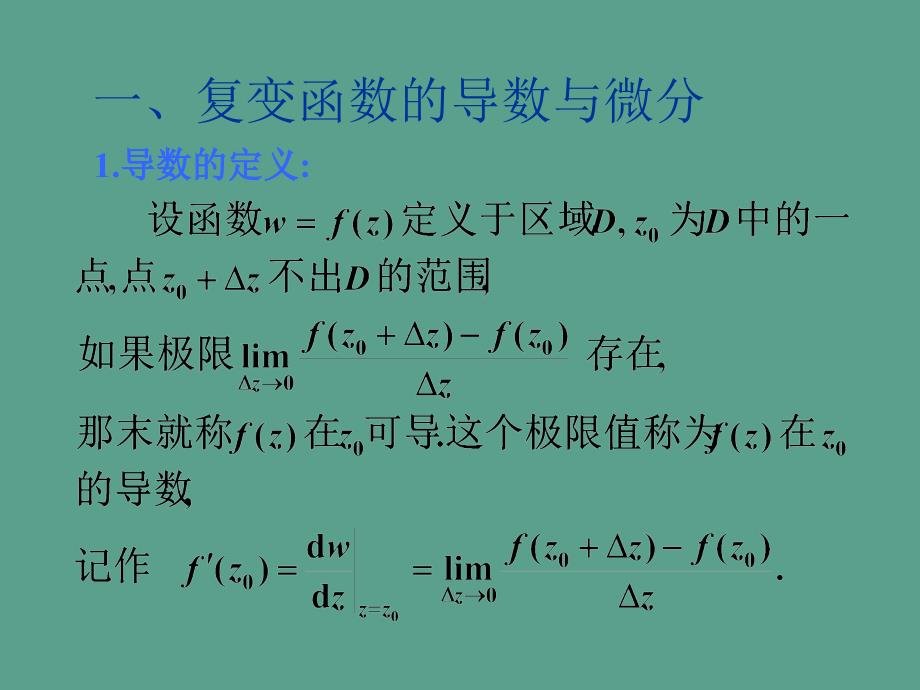 第一部分解析函数的概念教学ppt课件_第2页