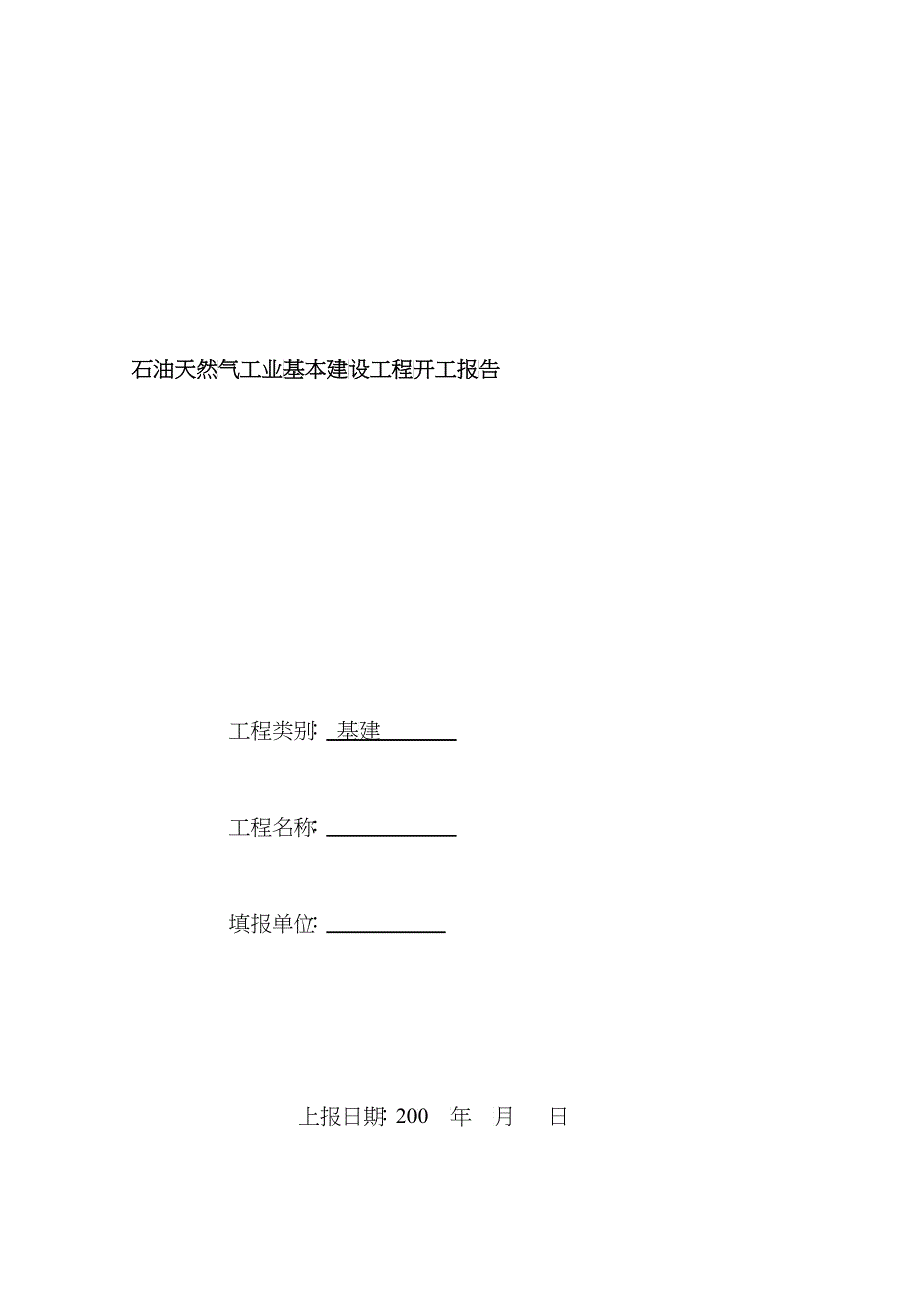 石油天然气工业基本建设工程开工(竣工)报告01_第1页