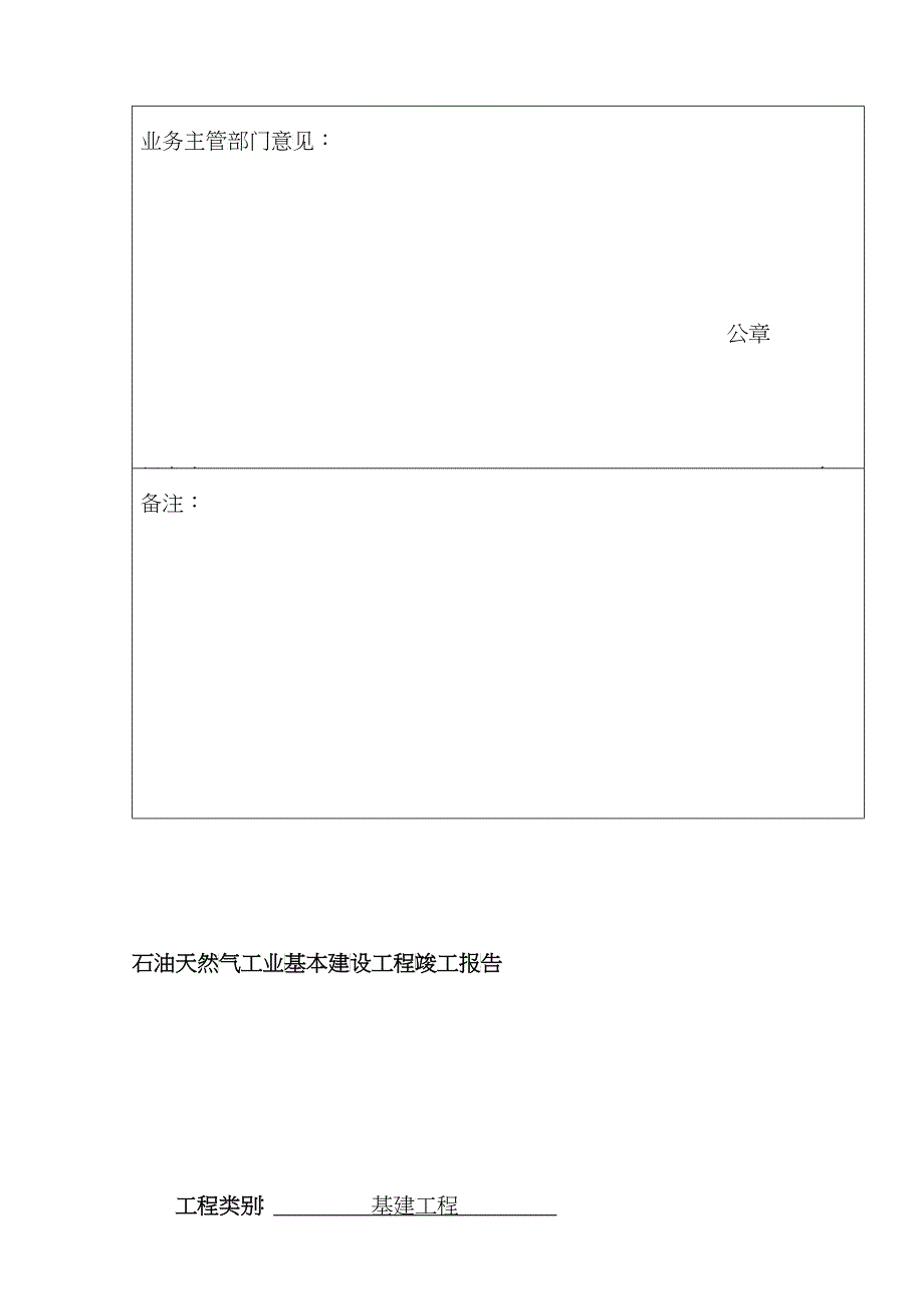 石油天然气工业基本建设工程开工(竣工)报告01_第4页