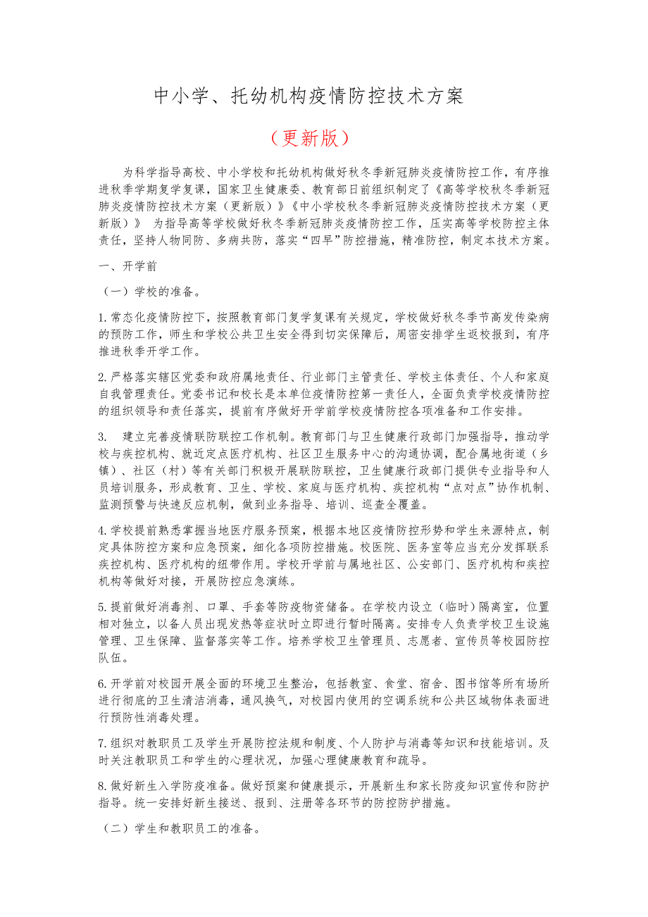 高校、中小学、​托幼机构疫情防控方案（最新版）_第1页