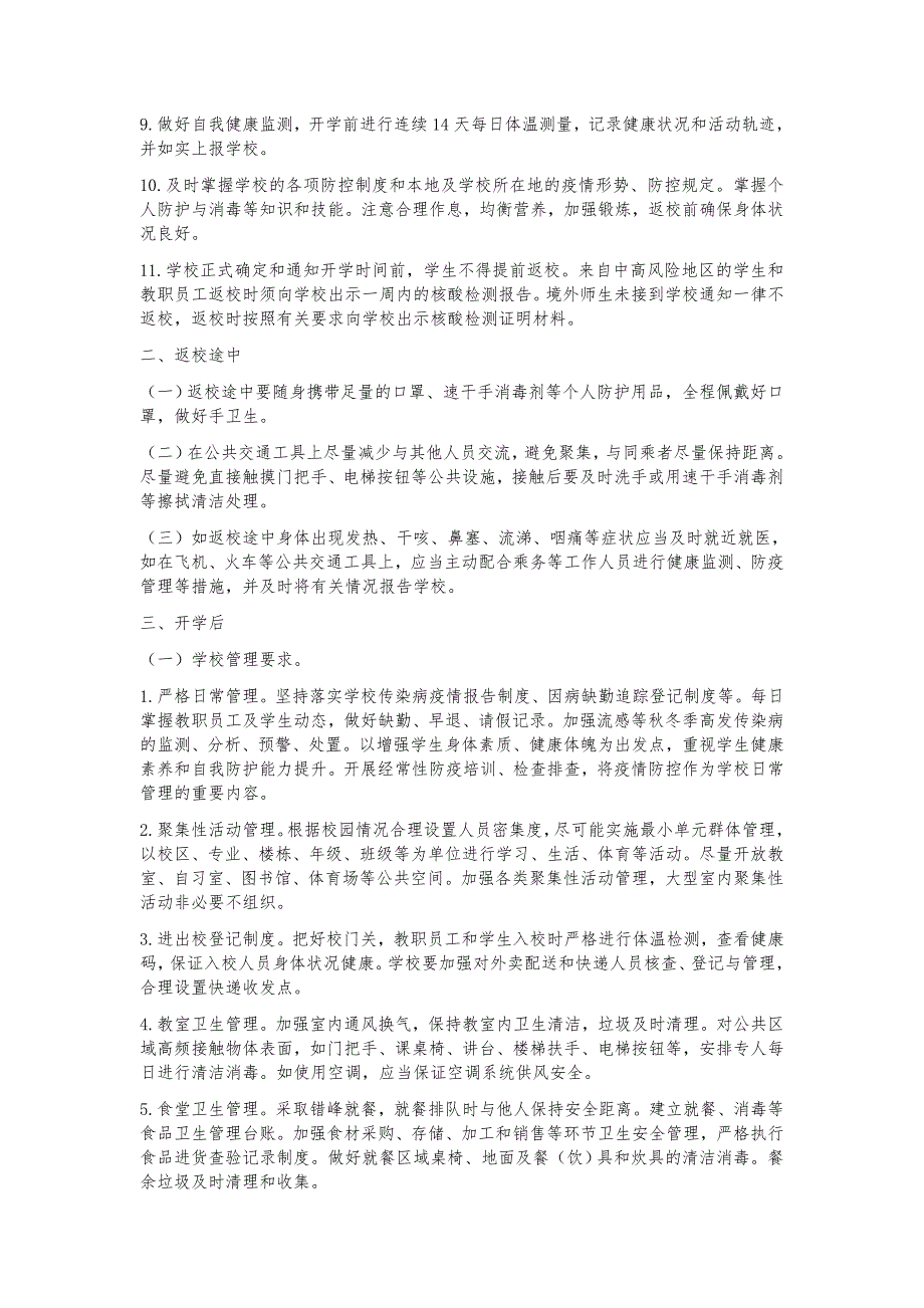 高校、中小学、​托幼机构疫情防控方案（最新版）_第2页