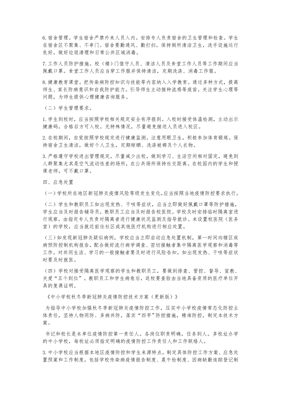 高校、中小学、​托幼机构疫情防控方案（最新版）_第3页