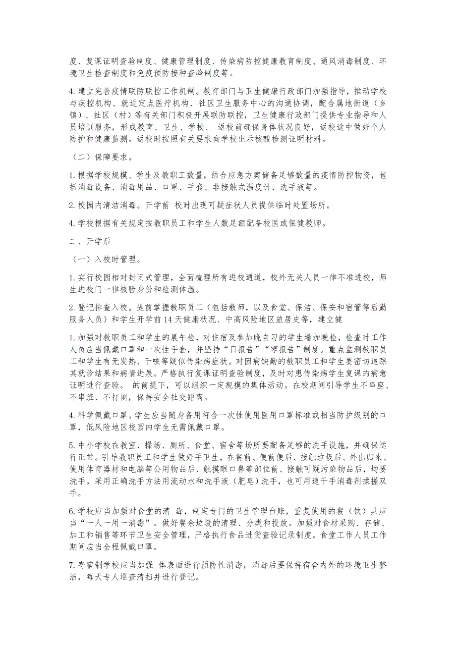 高校、中小学、​托幼机构疫情防控方案（最新版）_第4页