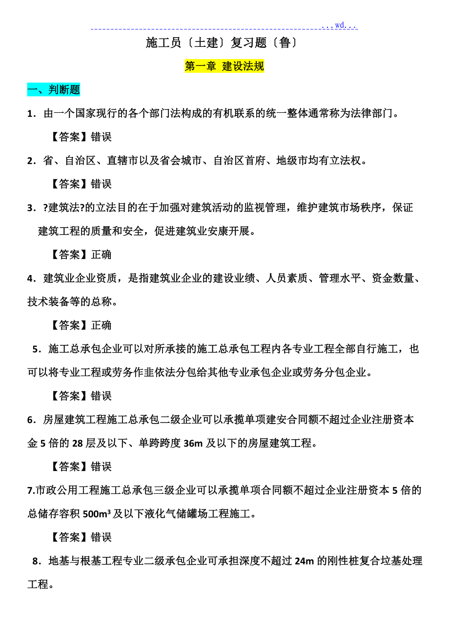 施工员(土建)--法规试题_第1页