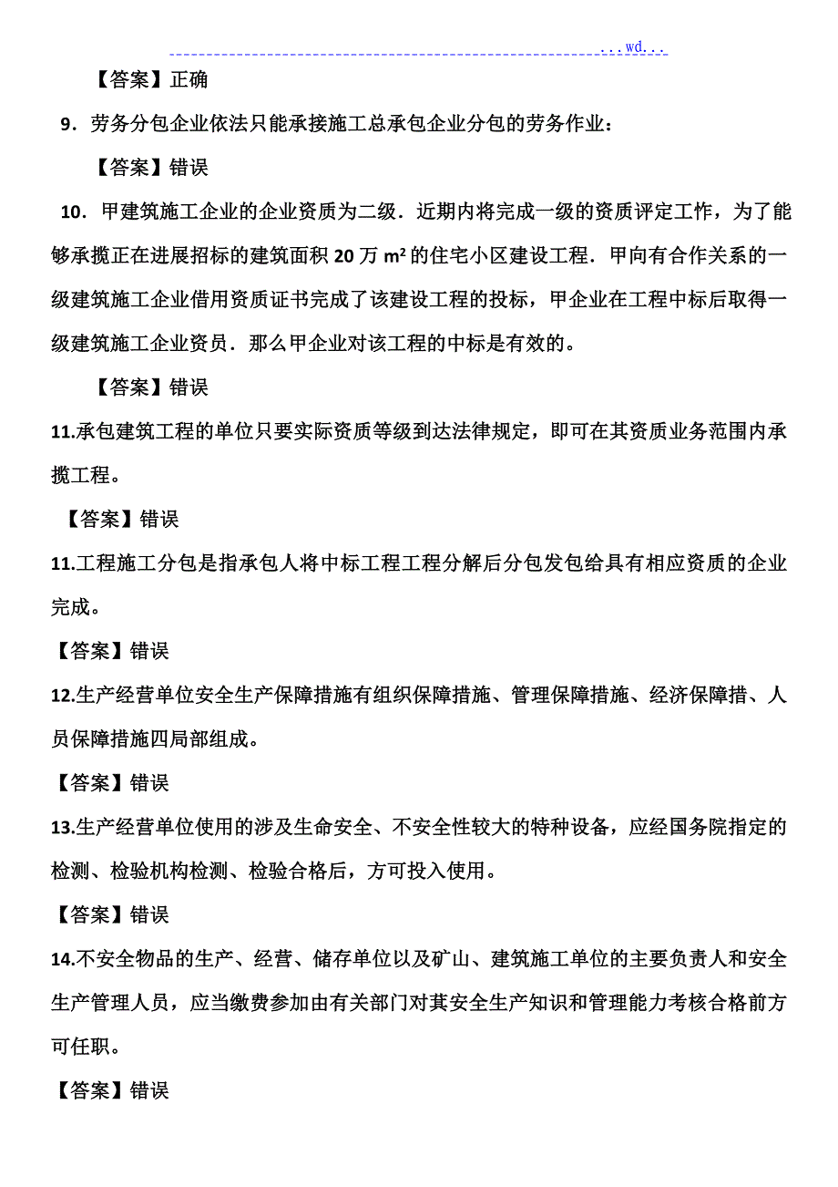 施工员(土建)--法规试题_第2页