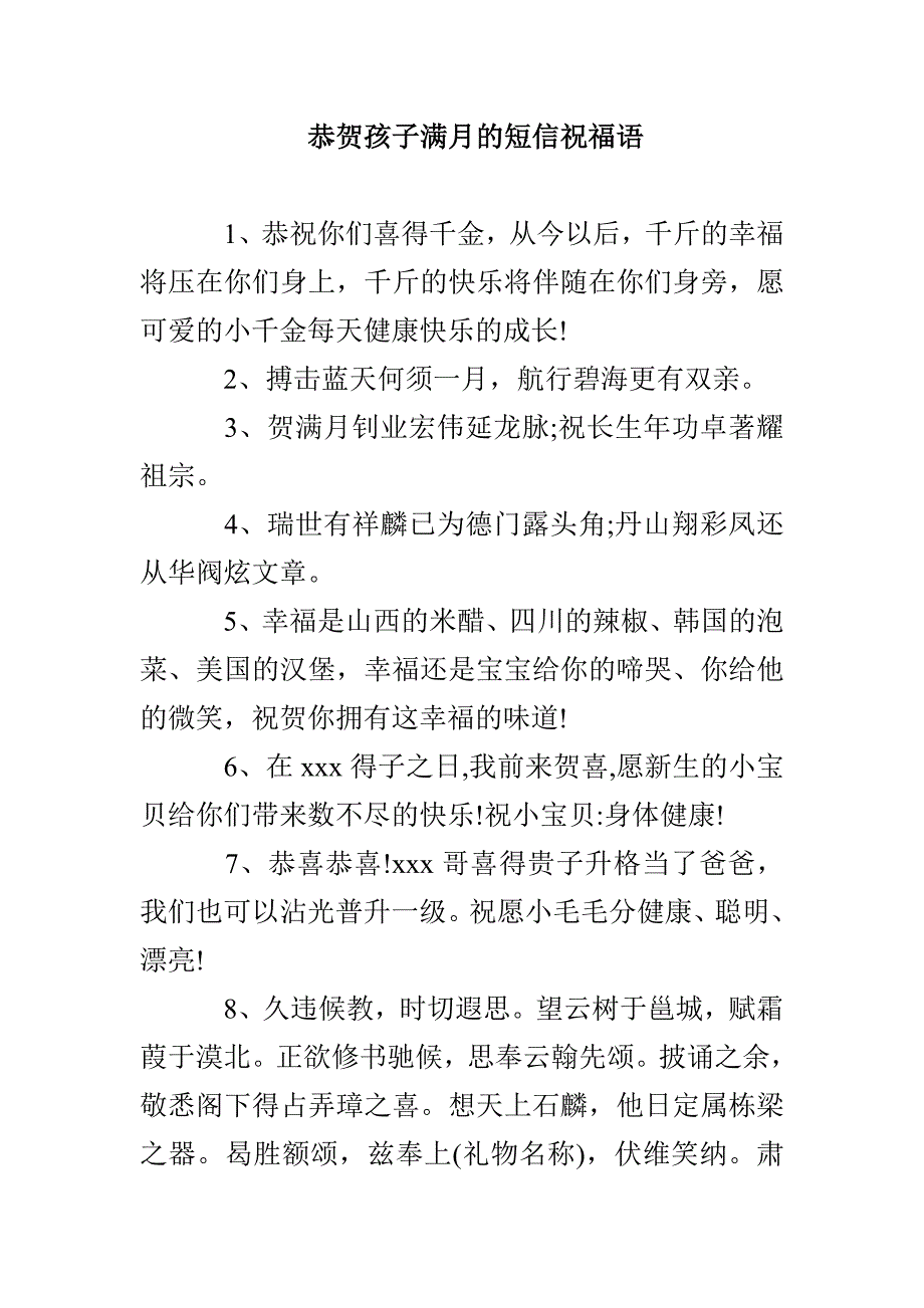 恭贺孩子满月的短信祝福语_第1页