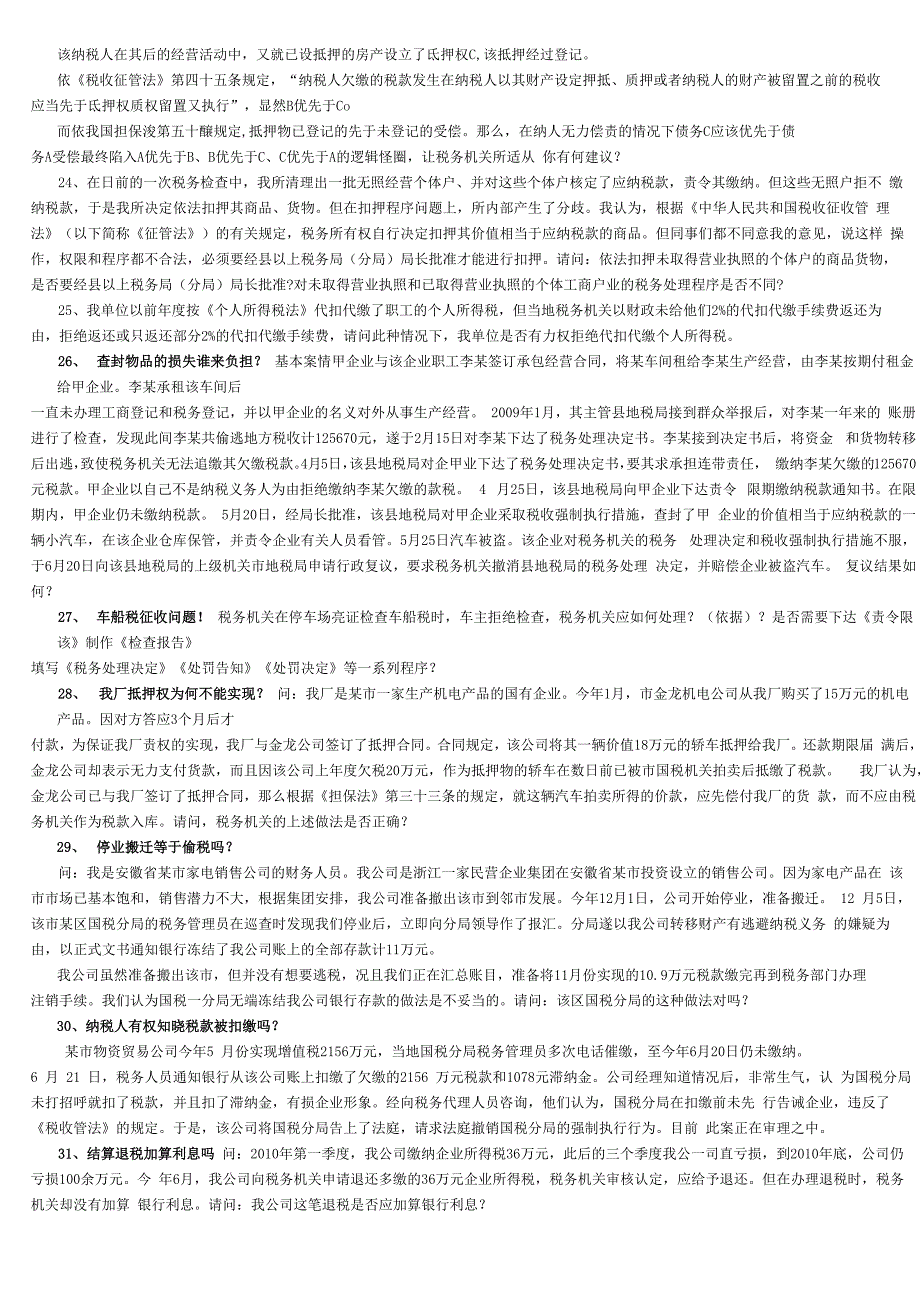 税收管理案例题(新)_第4页