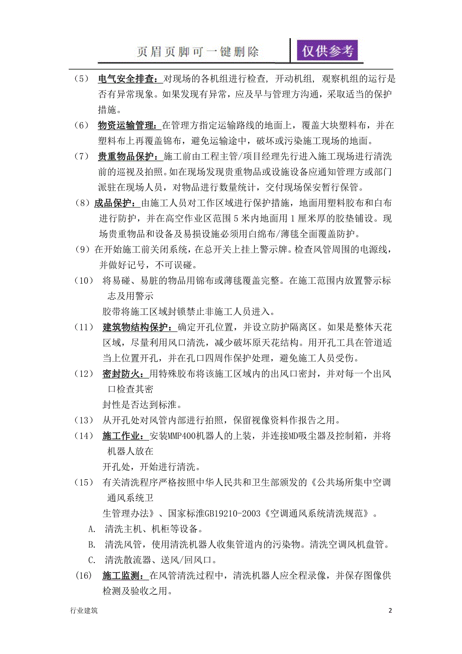 空调清洗施工方案及流程【建筑专业】_第2页