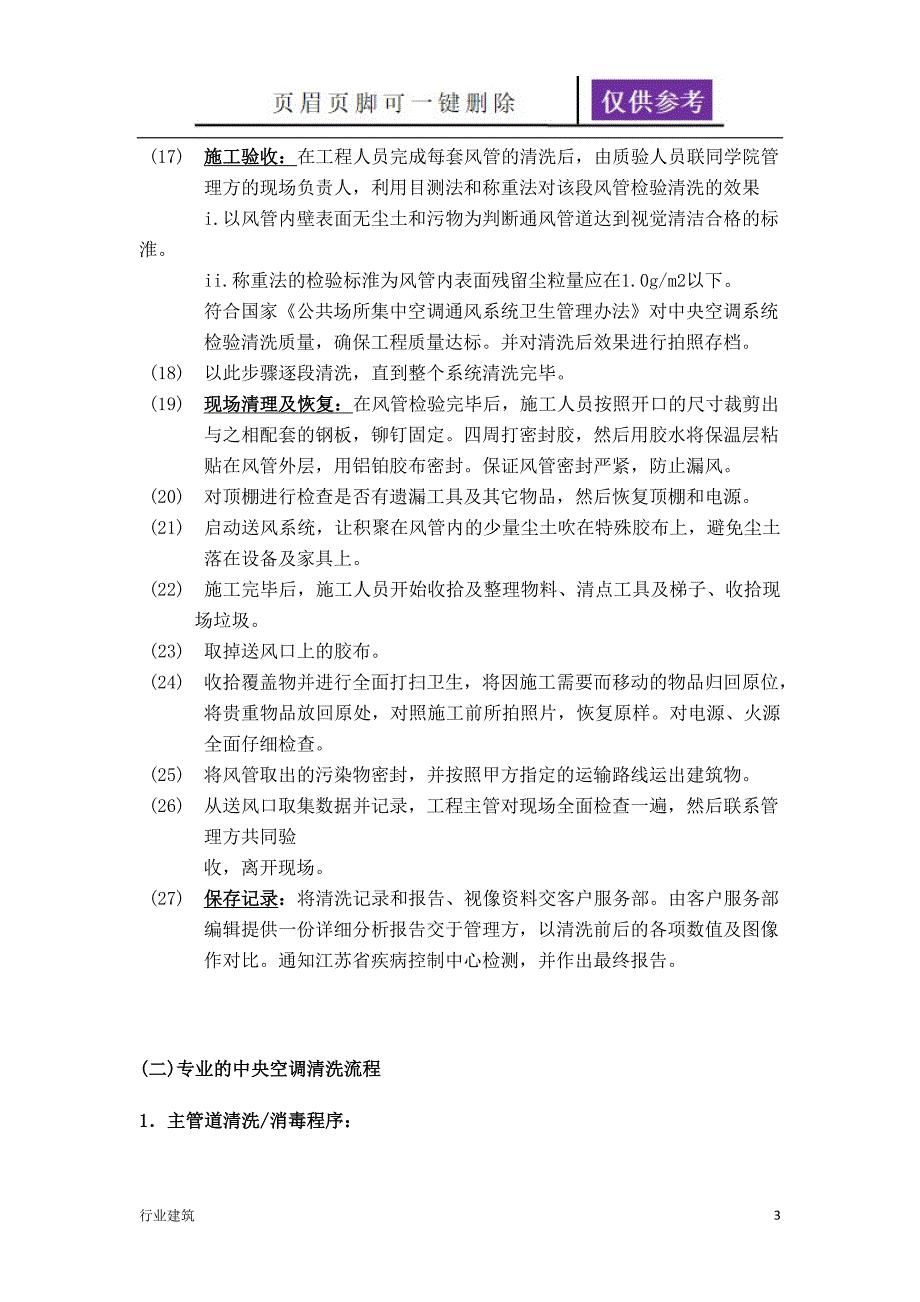 空调清洗施工方案及流程【建筑专业】_第3页