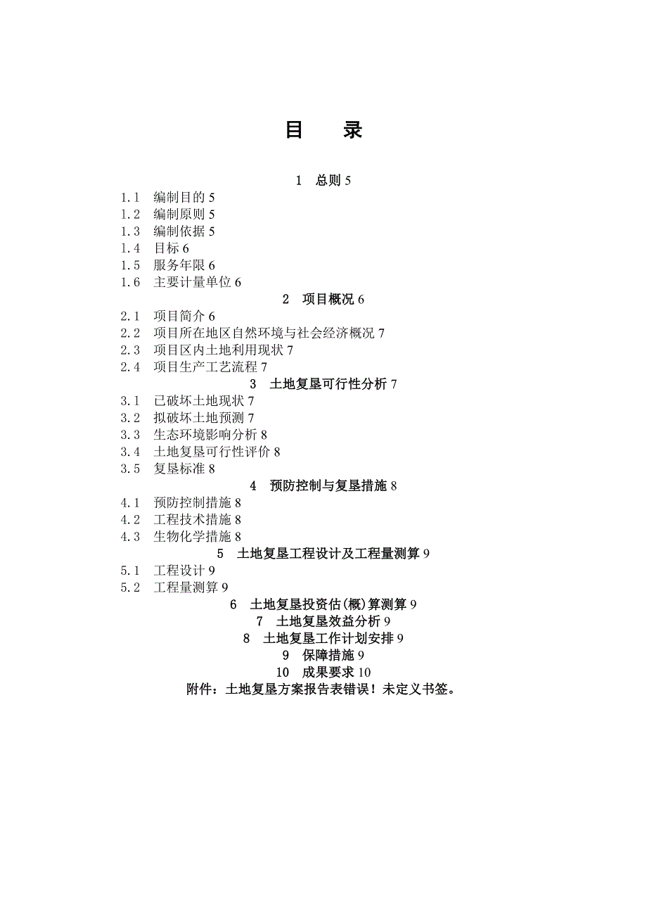 土地复垦方案设计报告材料书_第4页