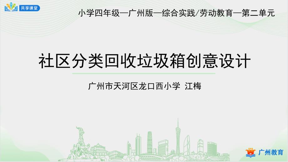 小学综合实践课时_第二单元_第课时 社区分类回收垃圾箱创意设计-课件_第1页