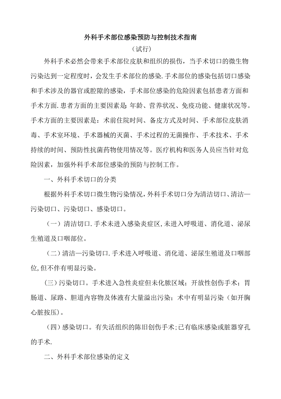 外科手术部位感染预防与控制技术指南_第1页