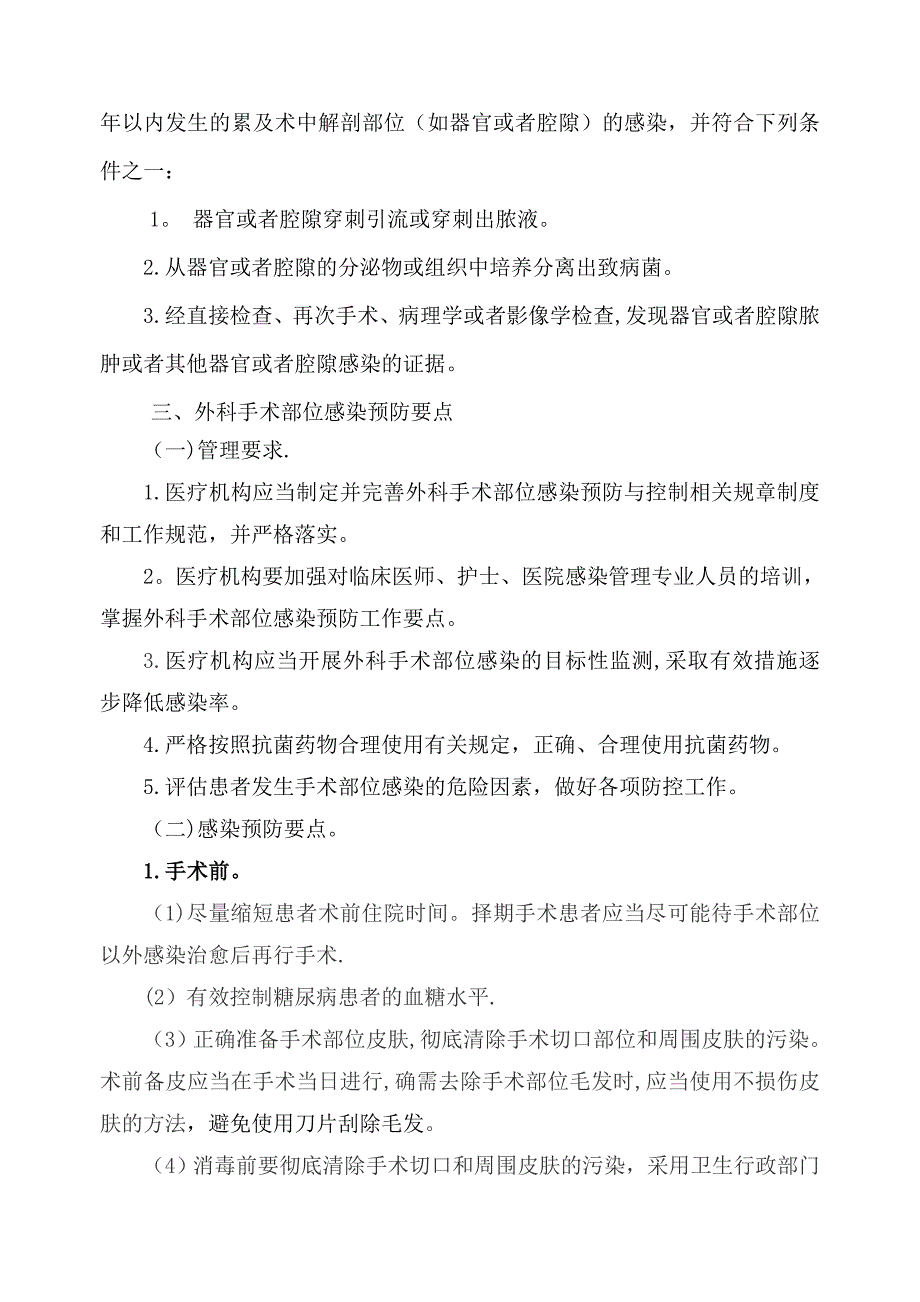 外科手术部位感染预防与控制技术指南_第3页