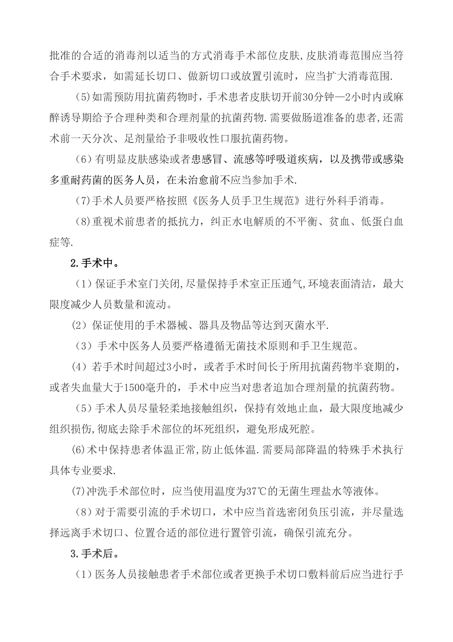 外科手术部位感染预防与控制技术指南_第4页