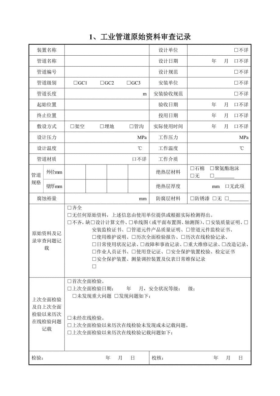 工业管道全面检验原始记录_第5页