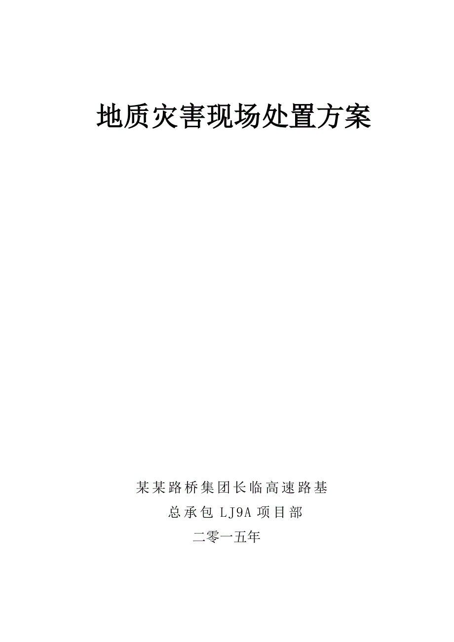 地质灾害现场处置方案设计_第1页