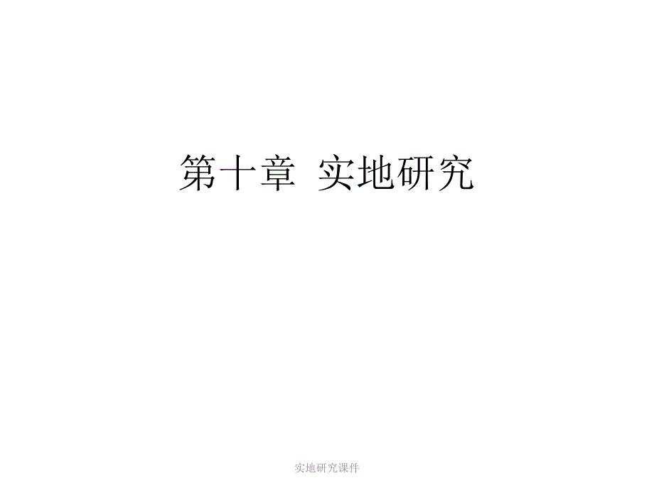 实地研究课件_第1页