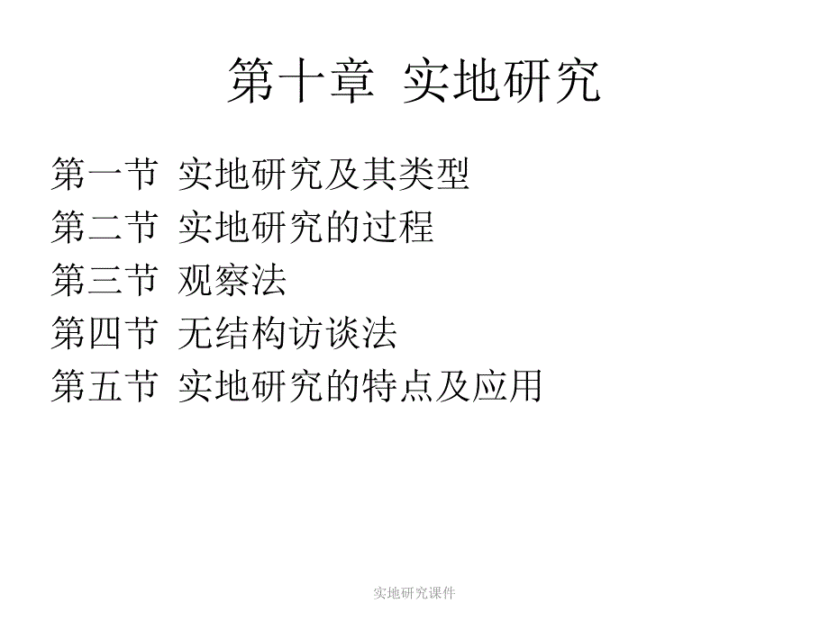 实地研究课件_第3页