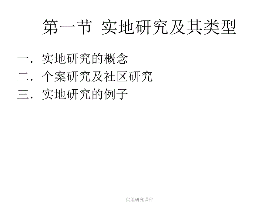 实地研究课件_第4页