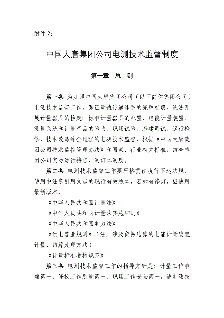 《中国大唐集团公司电测技术监督制度》（大唐集团制〔2005〕50号）_第1页