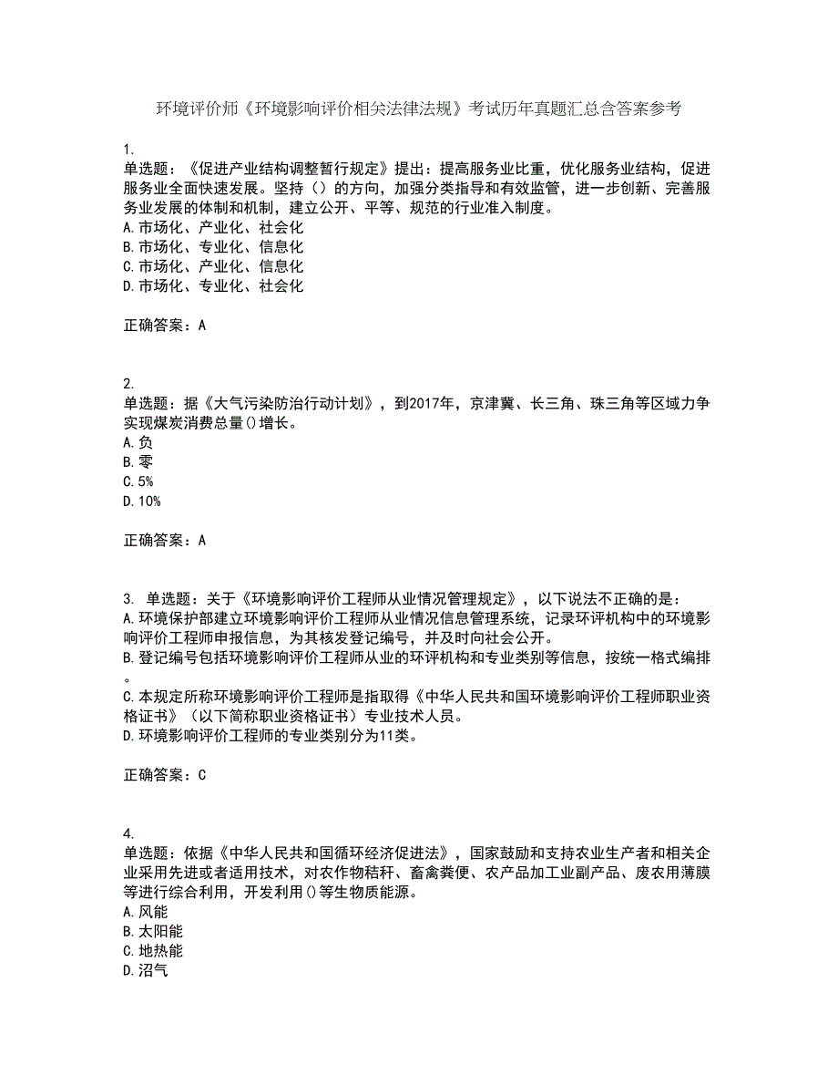 环境评价师《环境影响评价相关法律法规》考试历年真题汇总含答案参考40_第1页