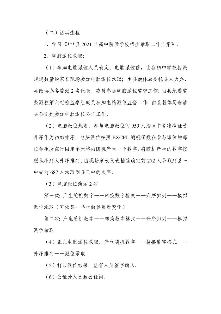 教体系统2021年普通高中学校招生电脑派位录取工作实施方案.docx_第2页