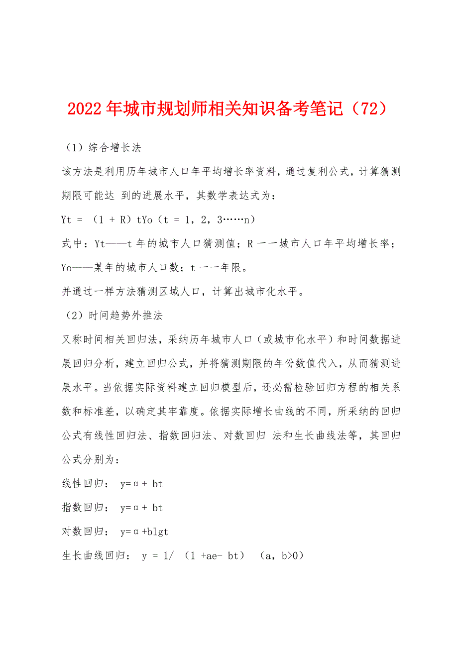 2022年城市规划师相关知识备考笔记(72).docx_第1页