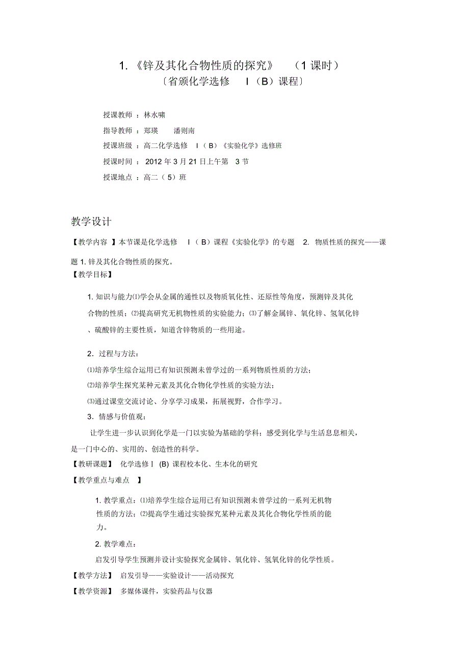 锌及其化合物性质的探究_第1页