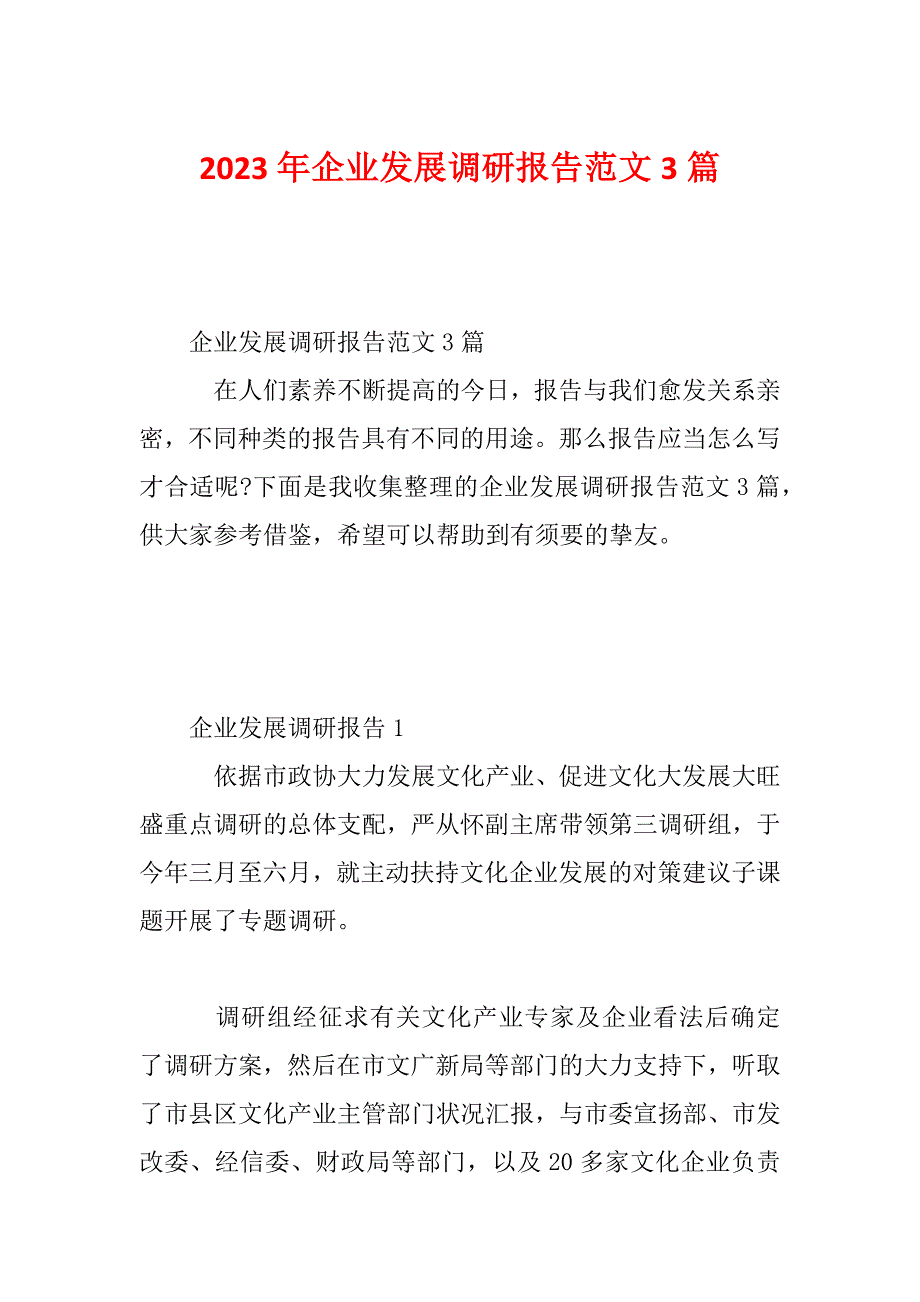 2023年企业发展调研报告范文3篇_第1页