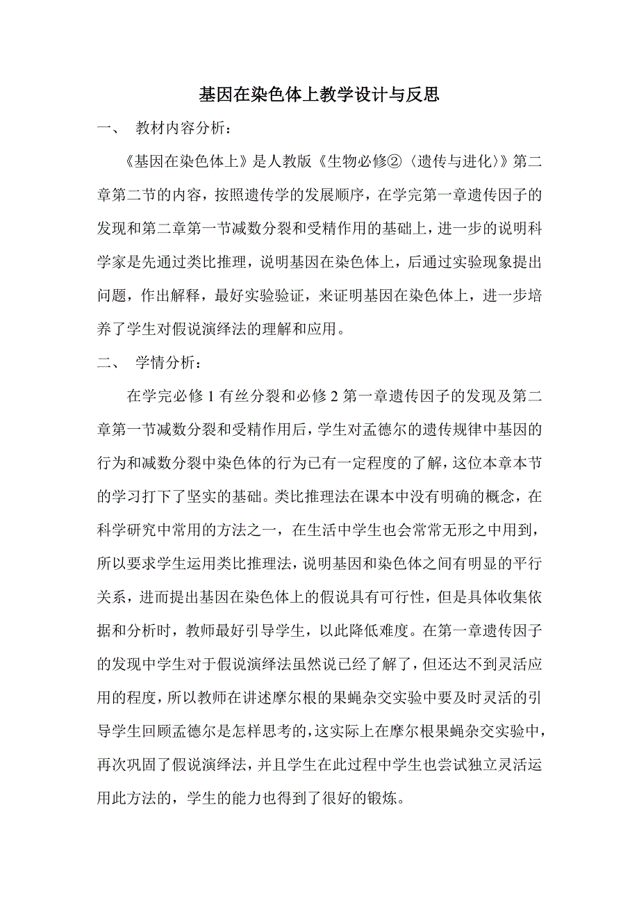 基因在染色体上教学设计与反思.doc_第1页