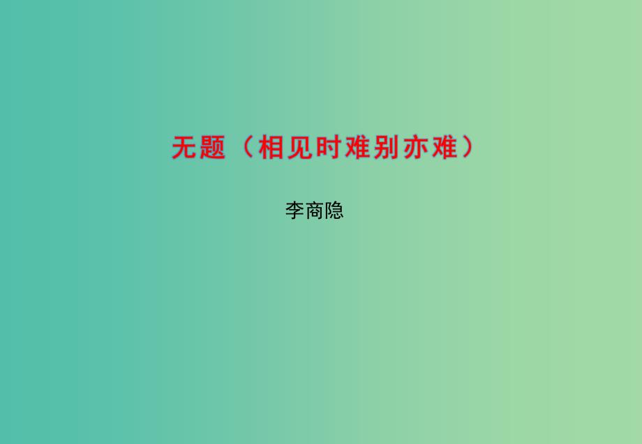 高中语文 专题6 无题课件2 苏教版选修《唐诗宋词选读》.ppt_第1页