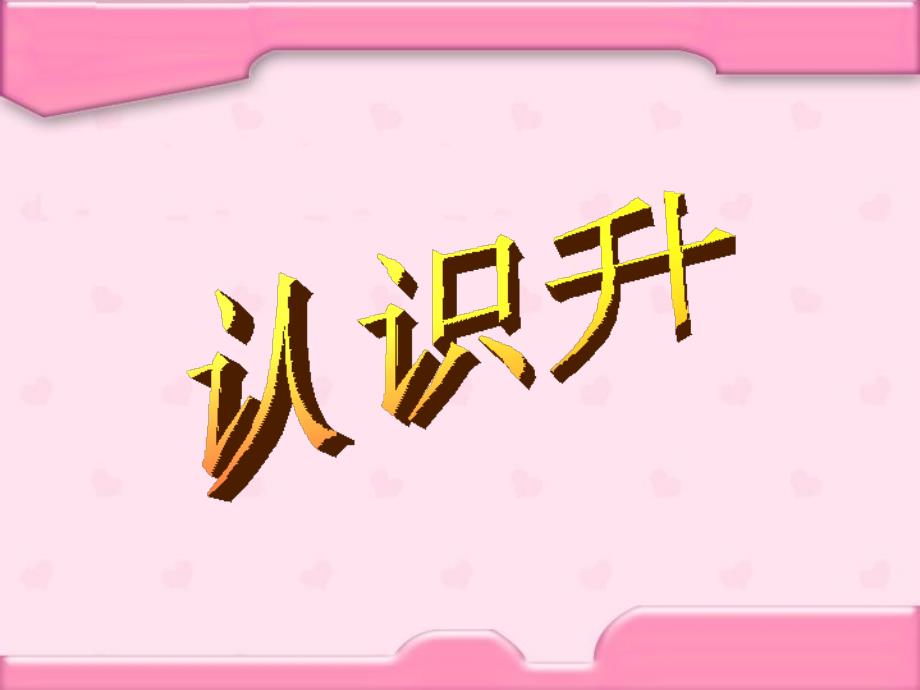 四年级上册数学课件1.1认识升丨苏教版共55张PPT_第1页