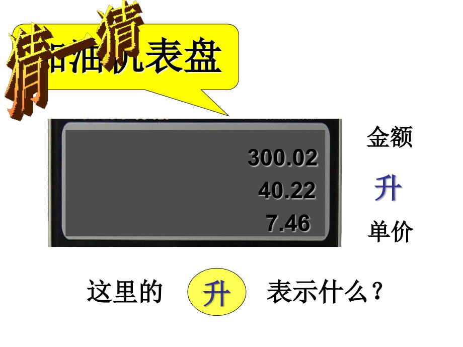 四年级上册数学课件1.1认识升丨苏教版共55张PPT_第3页