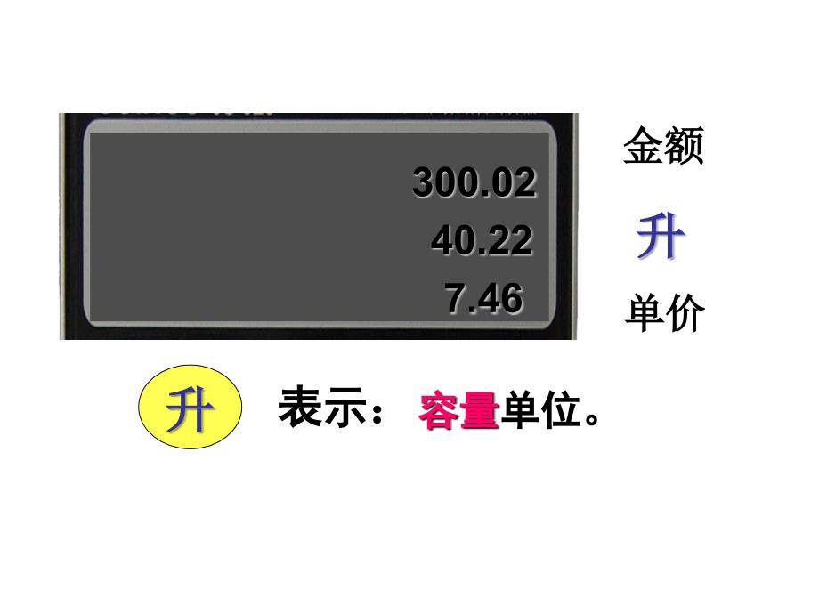 四年级上册数学课件1.1认识升丨苏教版共55张PPT_第4页